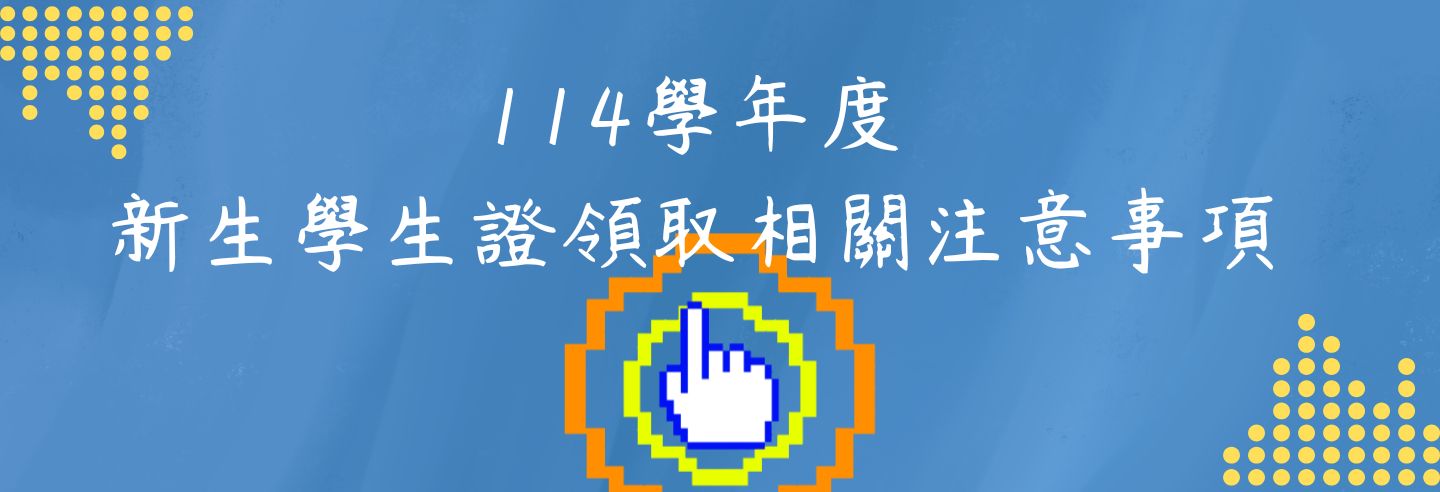 114級領取新生學生證